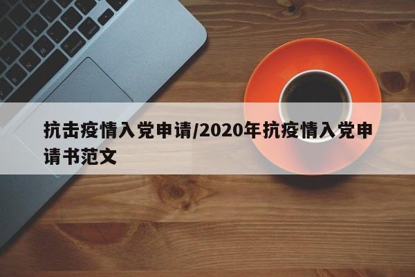 抗击疫情入党申请/2020年抗疫情入党申请书范文