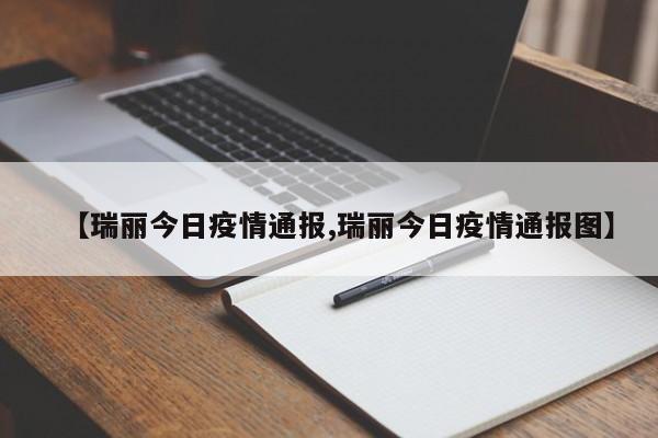 【瑞丽今日疫情通报,瑞丽今日疫情通报图】