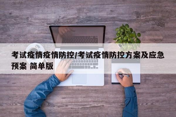 考试疫情疫情防控/考试疫情防控方案及应急预案 简单版