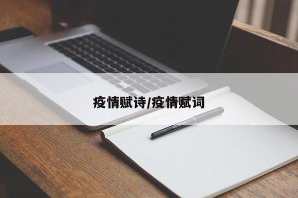 疫情赋诗/疫情赋词