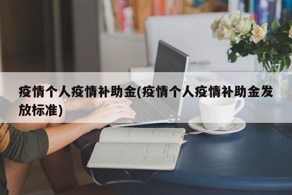 疫情个人疫情补助金(疫情个人疫情补助金发放标准)