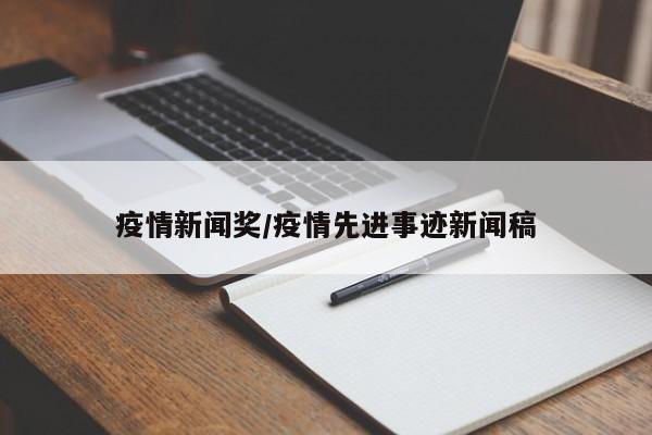 疫情新闻奖/疫情先进事迹新闻稿