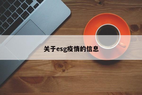 关于esg疫情的信息