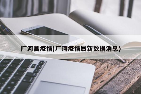 广河县疫情(广河疫情最新数据消息)