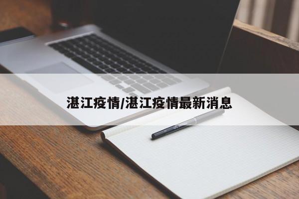 湛江疫情/湛江疫情最新消息