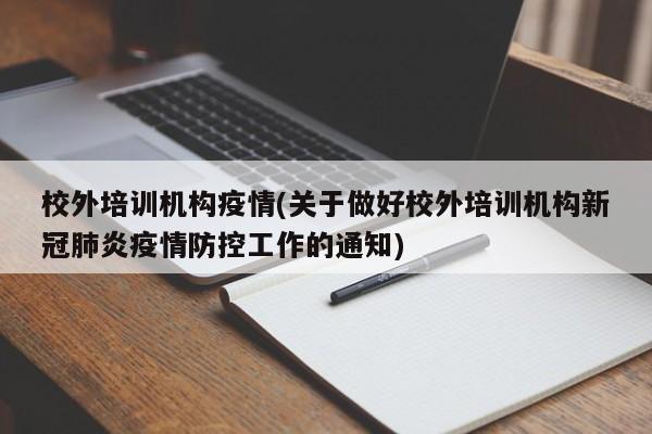 校外培训机构疫情(关于做好校外培训机构新冠肺炎疫情防控工作的通知)
