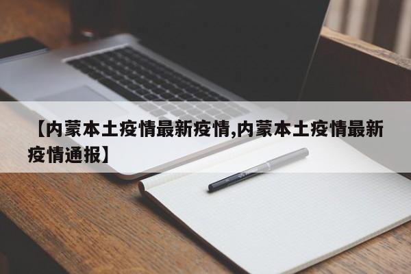 【内蒙本土疫情最新疫情,内蒙本土疫情最新疫情通报】