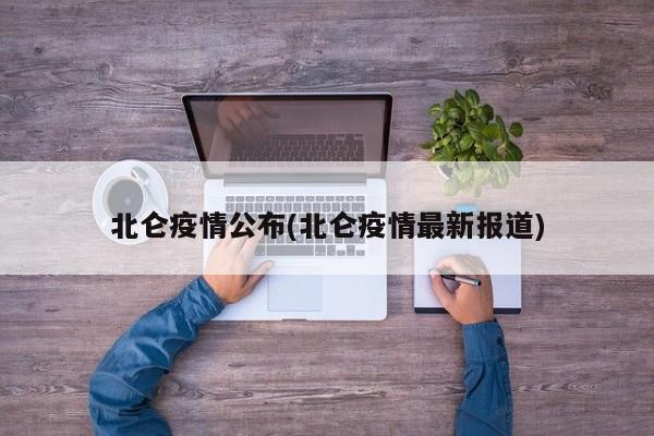 北仑疫情公布(北仑疫情最新报道)