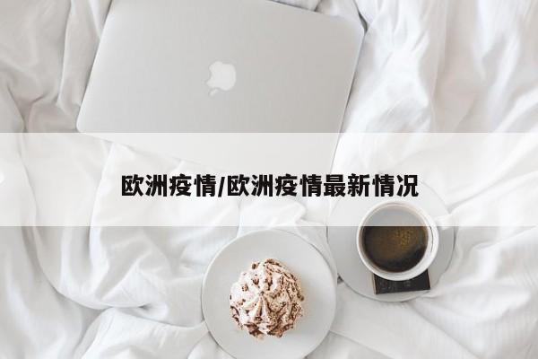 欧洲疫情/欧洲疫情最新情况