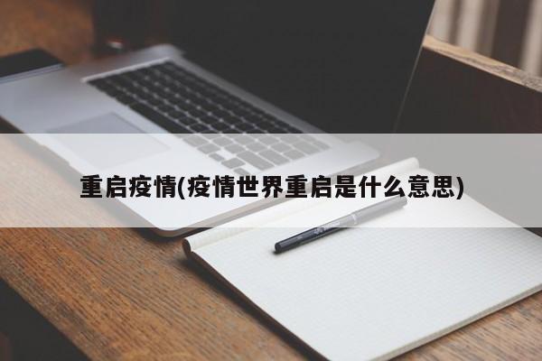 重启疫情(疫情世界重启是什么意思)