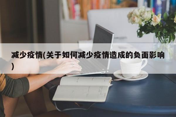 减少疫情(关于如何减少疫情造成的负面影响)