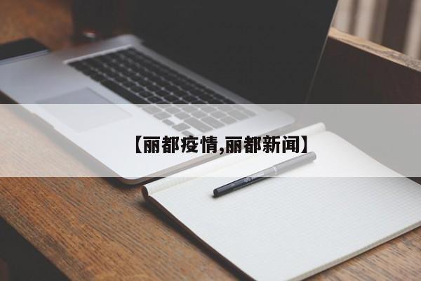 【丽都疫情,丽都新闻】