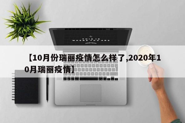【10月份瑞丽疫情怎么样了,2020年10月瑞丽疫情】