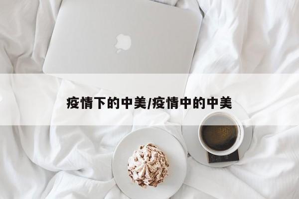 疫情下的中美/疫情中的中美