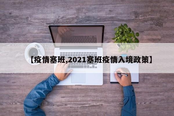 【疫情塞班,2021塞班疫情入境政策】