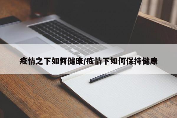 疫情之下如何健康/疫情下如何保持健康
