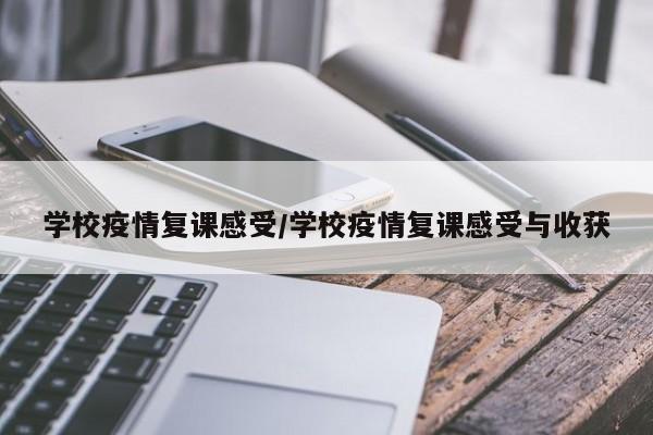 学校疫情复课感受/学校疫情复课感受与收获