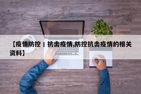 【疫情防控丨抗击疫情,防控抗击疫情的相关资料】